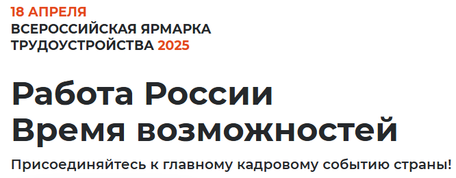 «Работа России. Время возможностей»