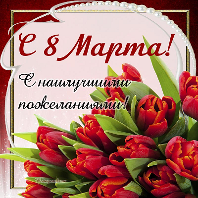 8 марта