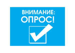 Внимание, опрос