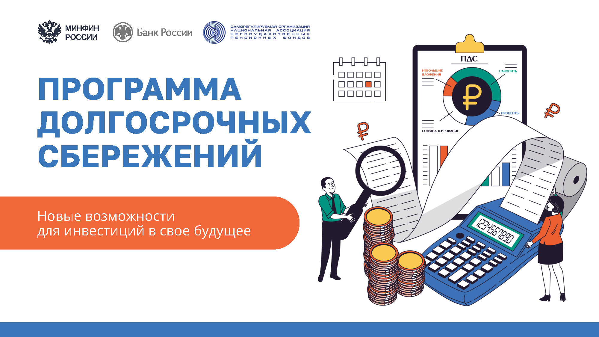 Программа долгосрочных сбережений