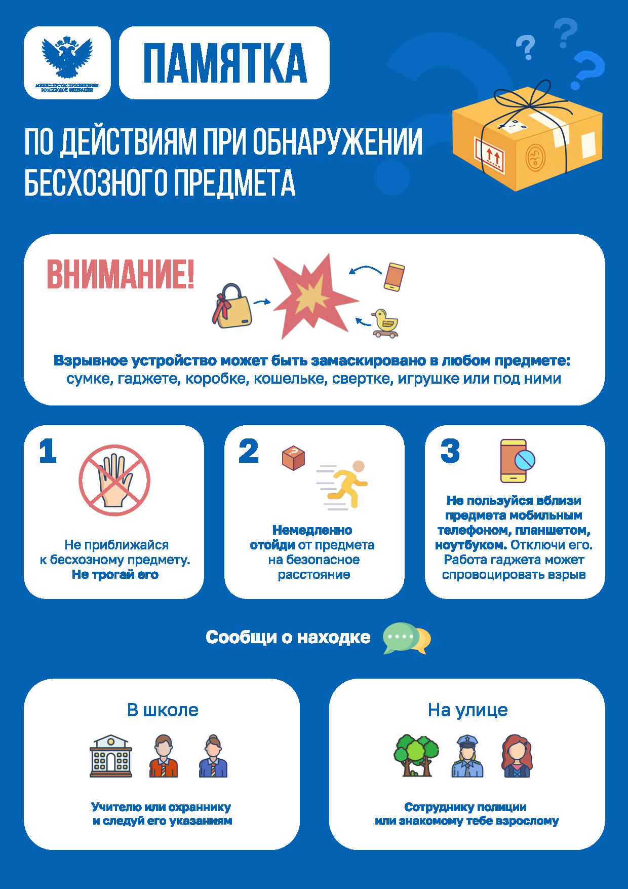 При обнаружении бесхозного предмета